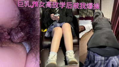 [原创]巨乳JK女高放学后来找我借钱被我爆操，记得赞藏