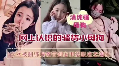 网上认识的骚货母狗，带到家里蒙眼调教潮吹【全网最全资源】