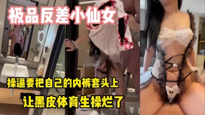 气质小仙女乖乖的把自己的内裤套在了头上