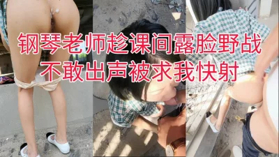 “你快射吧，我还得去上课”美术老师趁课间露脸野战，求我快射被射满骚逼