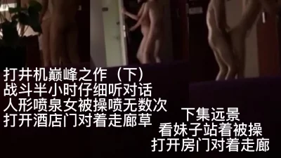 巅峰之作喷水无数次几乎被操瘫注意听对话（下）