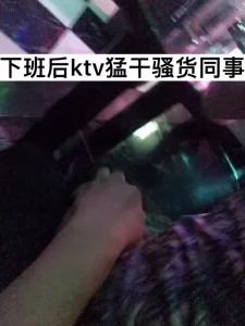 下班约骚货同事去ktv