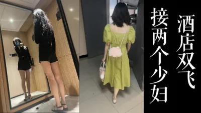 接两个良家少妇去酒店双飞！！真实绿帽良家无套内射一镜到底！！