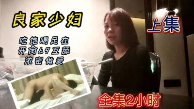 泡良佳作三十多岁的同城少妇吃饱喝足就开始浓密舌吻69调情