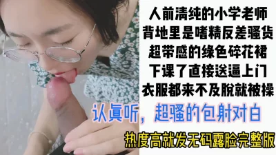 “你别拍了，先用力操我行吗”绿色碎花裙的小學老师下课直接来家里挨操