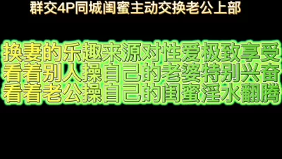 群交4P同城闺蜜主动交换老公上部