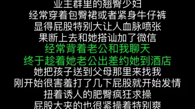 “屁股已经够大了，你还这么用力的操”约操业主群里的巨臀良家