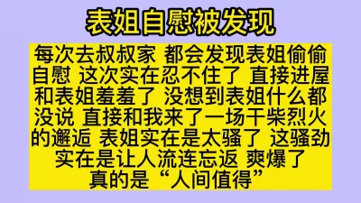 “逮到表姐犯贱，这次终于狠狠的操了一顿”，完整版分享