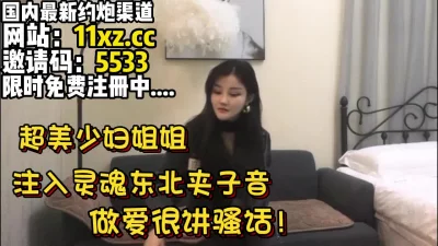 夹子音东北少妇，爱讲骚话，和20岁小伙子性爱【简介内有约炮渠道）