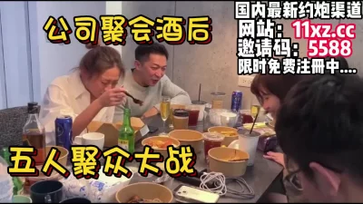 公司年会，多人酒后聚众大战精彩纷呈（内有约炮渠道）