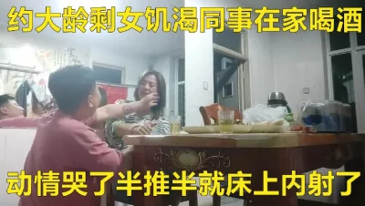 约大龄剩女饥渴同事家中吃饭借着酒劲给内射了