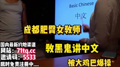 肥臀媚黑教师，教黑人讲话被黑人爆操【看简介有同城免费约炮】