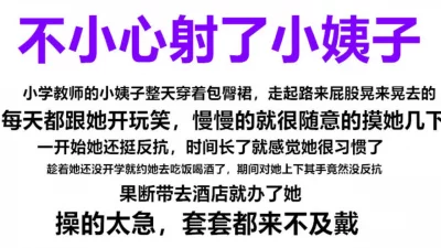 当老师的小姨子，酒后被我搞到手，来不及戴套就射了