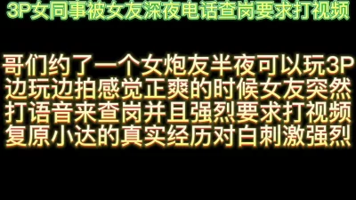 3P女同事被女友深夜电话查岗要求打视频