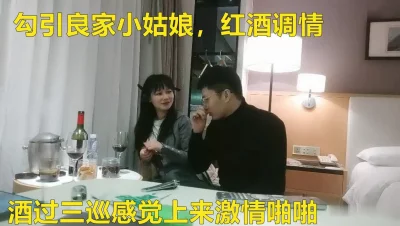 勾引良家小姑娘酒过三巡感觉上来激情啪啪，粉嫩美乳一线天