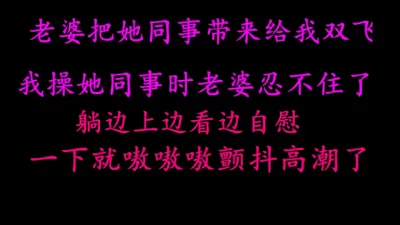 露脸老婆终于把他同事说服来给我双飞了，高潮颤抖