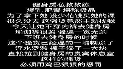 健身房劲爆热瓜！会员休息室爆操健身女私教