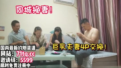 真实换妻！巨乳阿姨玩游戏被拿捏【看简介同城免费约炮】