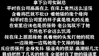 报复性内射！强势虐操女上司，平时的高冷都是装出来的