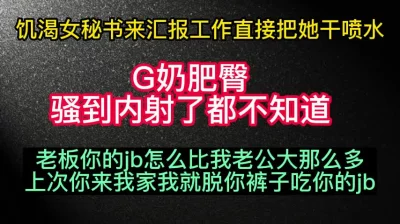 喷水！女秘书来汇报工作，趁她不注意直接扒光