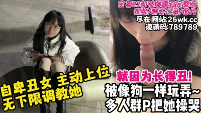 自卑丑女轻松拿下沦为专属母狗【23部完整版/聊天记录看下遍简阶】