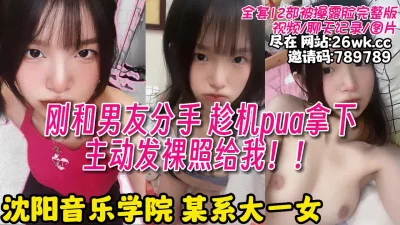 沈阳音乐学院反差女沦为我的母狗【12部完整版/图片看下遍简阶】