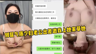 非常气质的大奶少妇，老公不在家就叫我去她家！（完整版看简界）