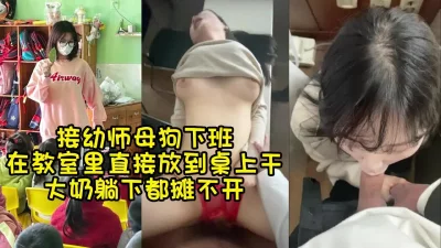 教室里操大奶幼师（女主完整视频及更多自拍视频看简-介，推广期限时免费