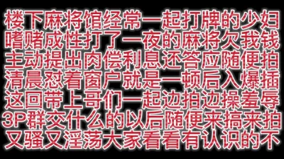 麻将馆少妇熟女最爱吃鸡巴和喜欢后入怼着操