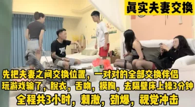 夫妻之间交换位置，和陌生男人玩情趣游戏（完整版已上传下面免费看）