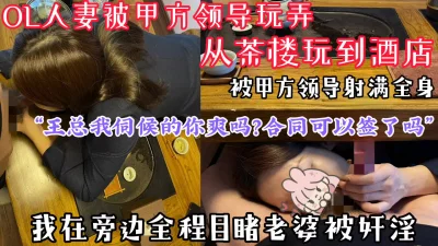 “王总我伺候的你还爽吗？合同可以签了吗”OL老婆被甲方领导3P玩弄