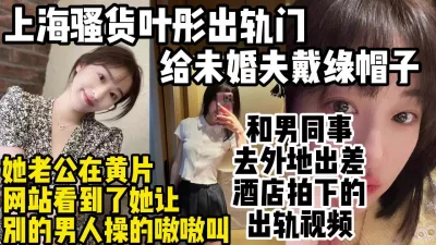 背叛未婚夫出轨男同事上海骚货叶彤被操的惨叫【约妹看下遍简阶】