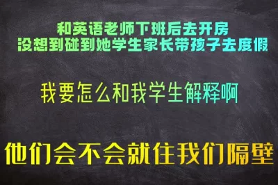 和英语老师下班后去开房，没想到碰到了她学生带孩子去度假