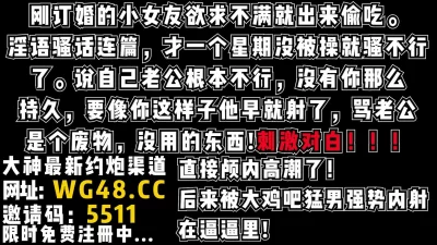 倾吐苦水领证才发现老公是性无能，刚订婚一个星期就出来偷情的小骚货