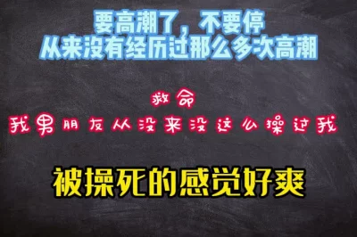 又要高潮了，真的太爽了从来没有高潮那么多次