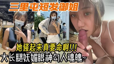 高调露脸北京三里屯反差御姐，发骚时用妩媚眼睛勾人大长腿成熟气质女人！