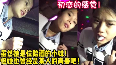 青春恋爱！陪酒小妹也有初恋的感觉！【女主可以约，看下面的简阶】