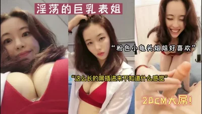 “姐姐太喜欢这样的大屌了”巨乳表姐好淫荡（陌陌探探过时了，用下面简阶