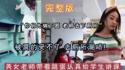 完整版老师带着跳蛋帮学生上数学课受不了【新款科技约炮神器到货看简阶】