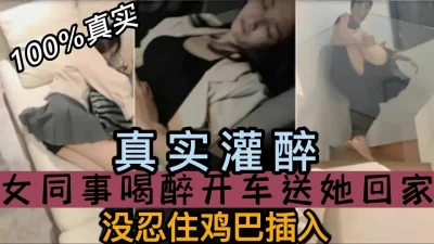 女同事酒后送她回家没忍住鸡巴插入还想再来一炮（强行约啪看简阶）