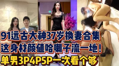 37岁的绿帽夫妻交换，保养的如此之好【陌陌探探过时了！用下面简阶的】