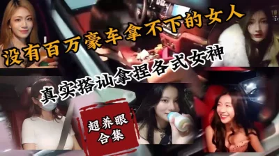 91最养眼搭讪合集！超时长都是各类型女神『新科技约炮神器到货看简阶』