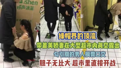 带老婆大型超市真空露出！勾引男人店里打炮『新科技约炮神器到货看简阶』