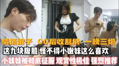 00后收割机！一夜三次九块腹肌妹妹被征服『新科技约炮神器到货看简阶』