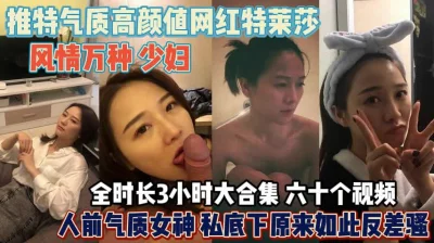 网红“特莱莎”风情万种的少妇！气质高私下如此反差『狠货高科技看简阶』