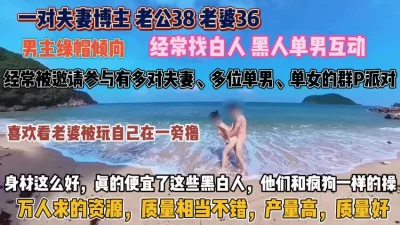 绿帽男喜欢看着！老婆被干的样子经常跟白人黑人互动『狠货高科技看简阶』