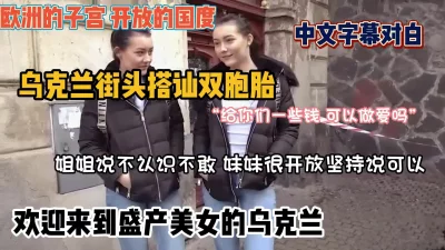 字幕对白乌克兰街头搭讪双胞胎美女，带回房间双飞『狠货高科技看简阶』