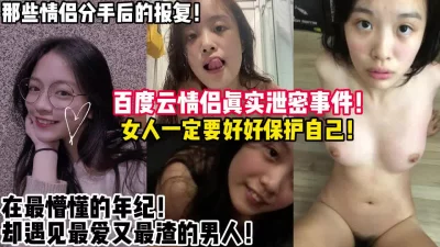 真实情侣百度云泄密！那些懵懂的小女孩【陌陌探探过时了！用下面简阶的】