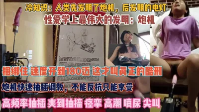 反抗不了那就默默享受吧！炮机180迈爽到喷尿抽搐『狠货高科技看简阶』