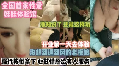 全国首家娃娃体验馆！风韵犹存老板娘开业当天被强推『狠货高科技看简阶』